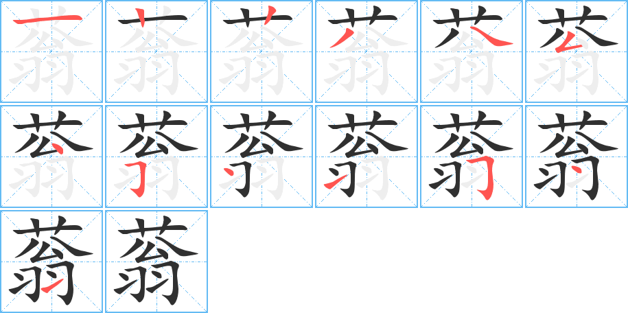 蓊笔顺分步演示