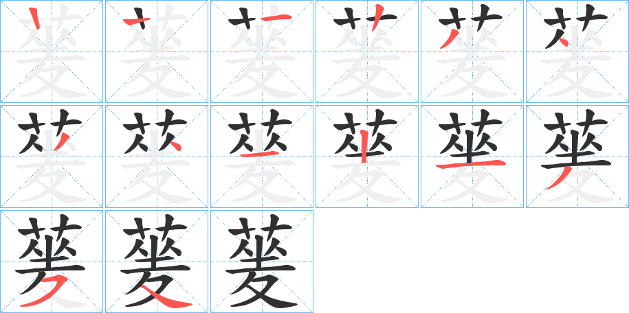 蓌笔顺分步演示