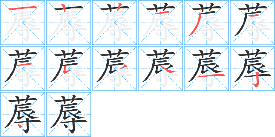 蓐笔顺分步演示
