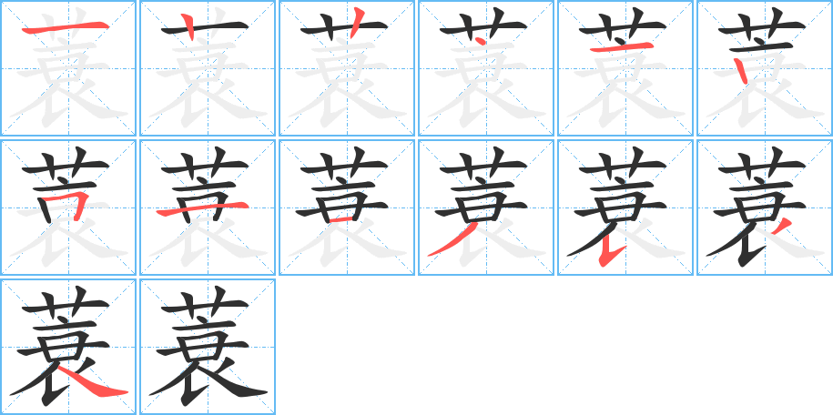 蓑笔顺分步演示