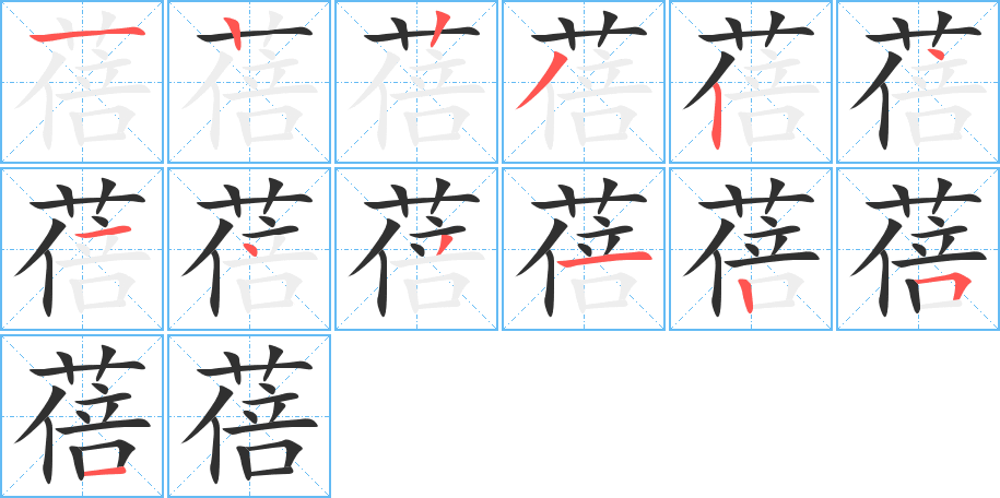 蓓笔顺分步演示