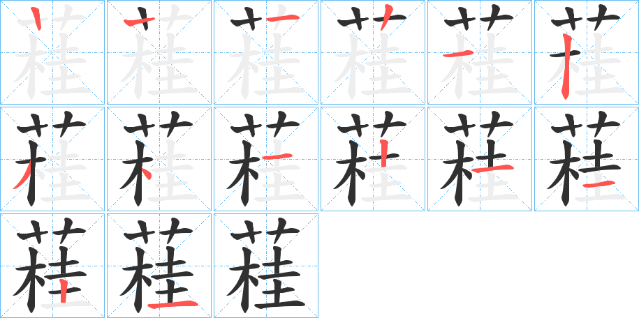 蓕笔顺分步演示