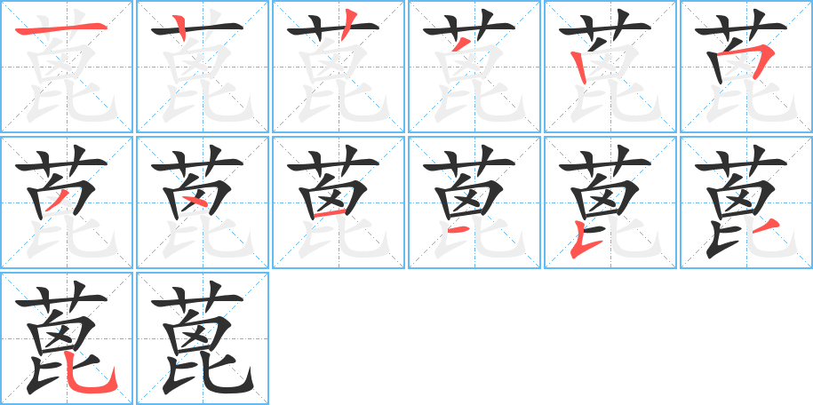 蓖笔顺分步演示