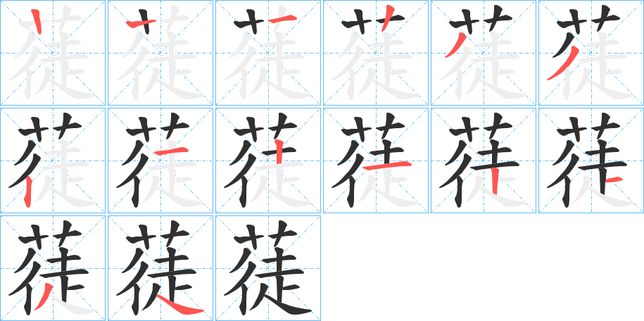 蓗笔顺分步演示