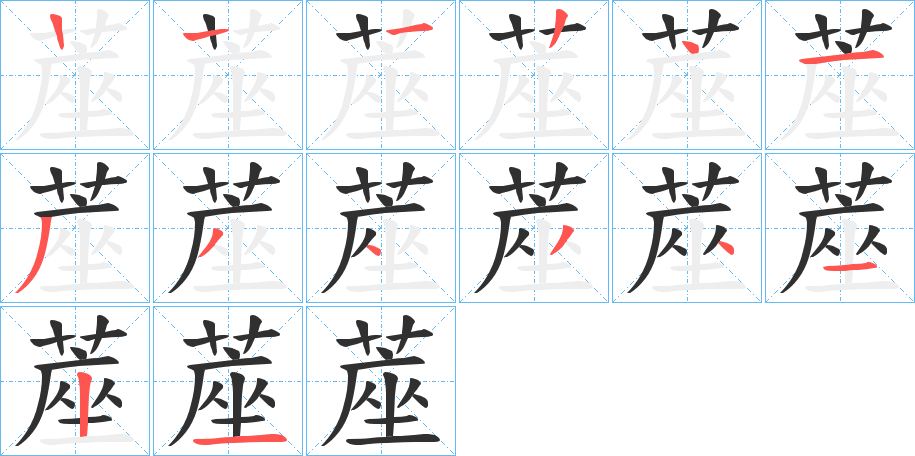蓙笔顺分步演示