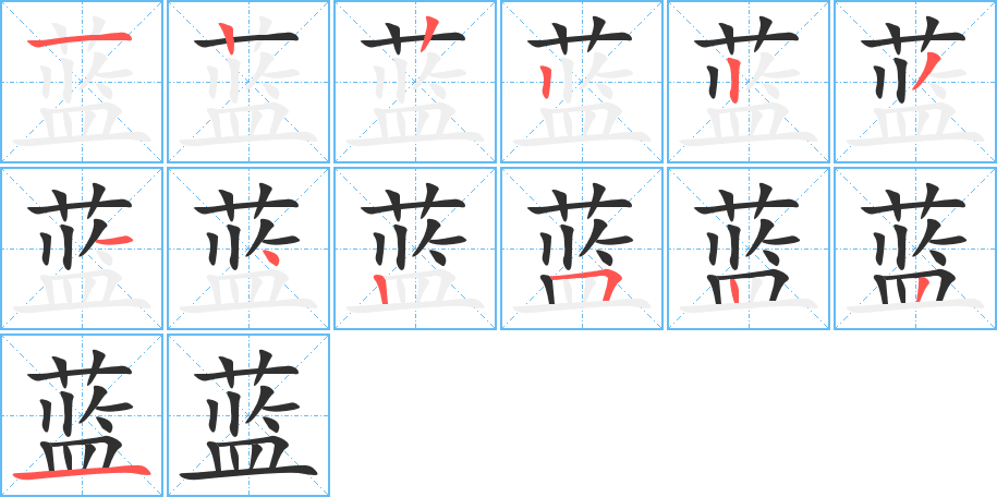 蓝笔顺分步演示
