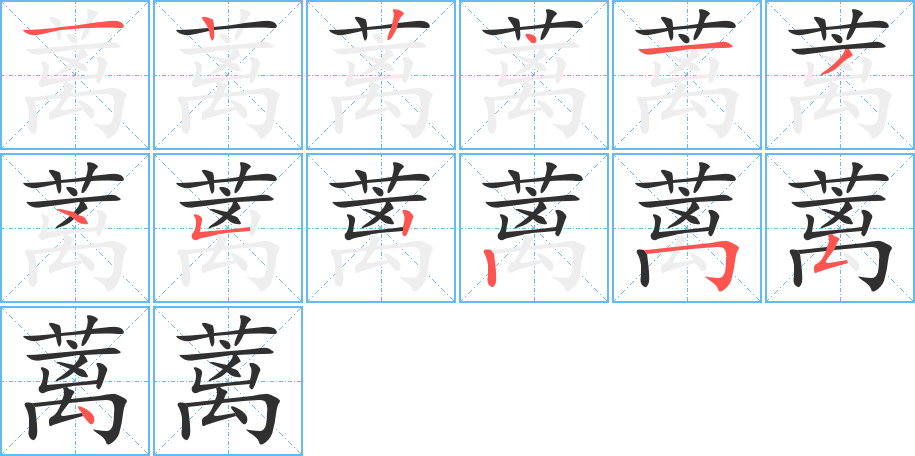 蓠笔顺分步演示
