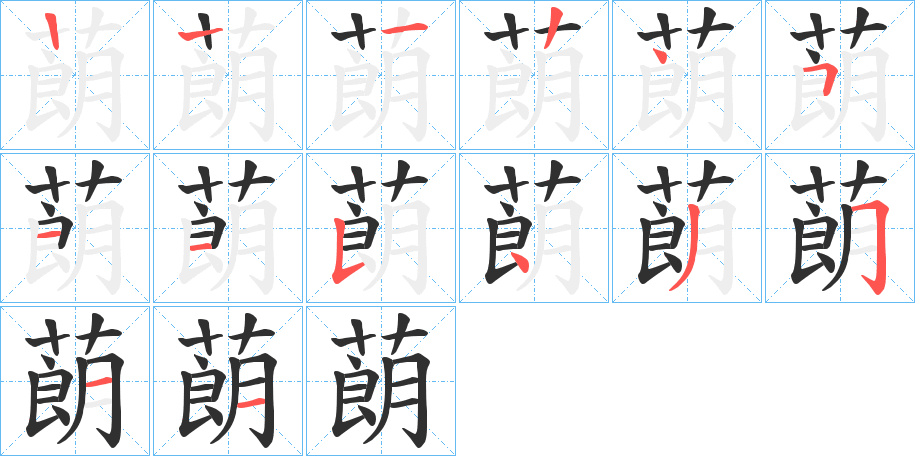 蓢笔顺分步演示