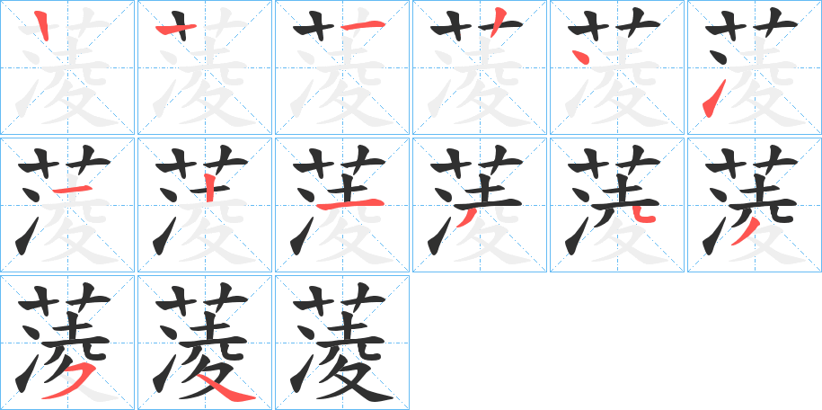 蓤笔顺分步演示
