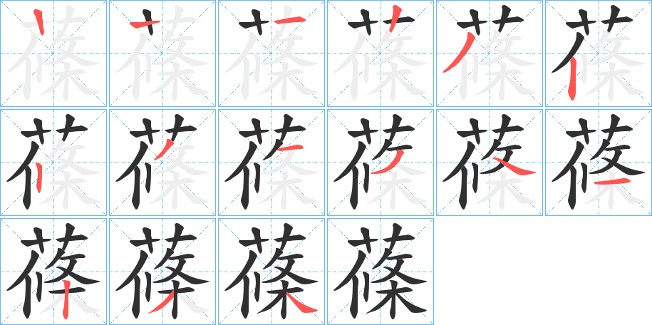 蓧笔顺分步演示