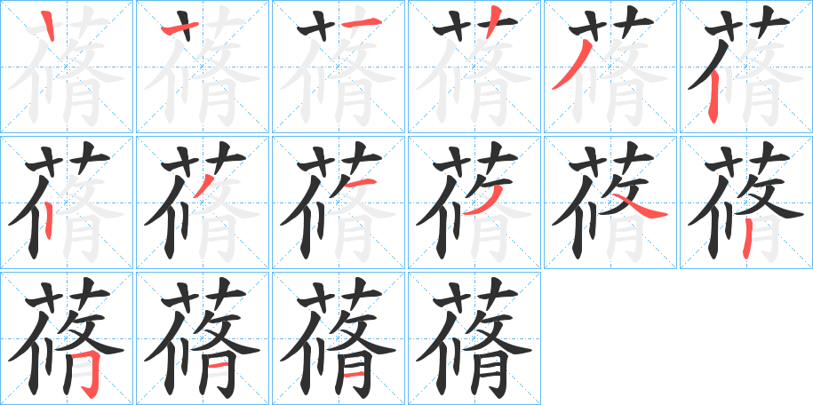 蓨笔顺分步演示