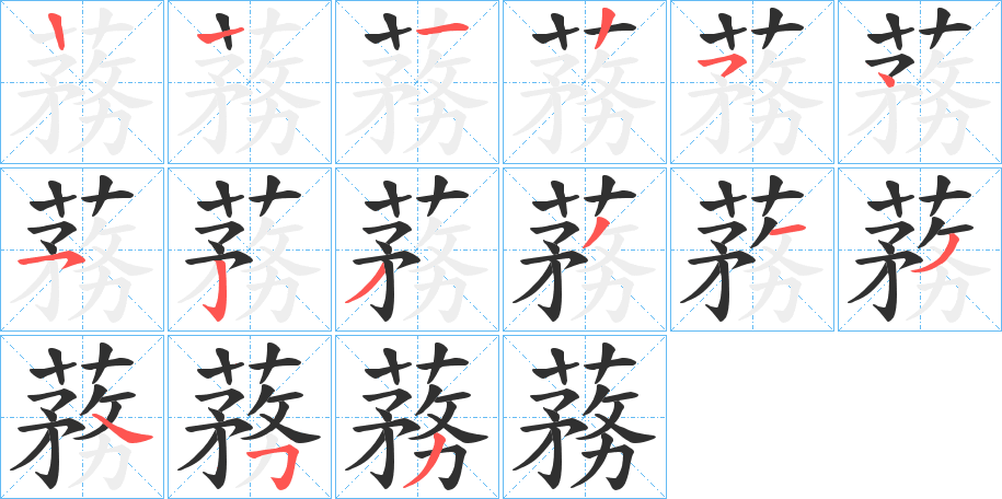 蓩笔顺分步演示