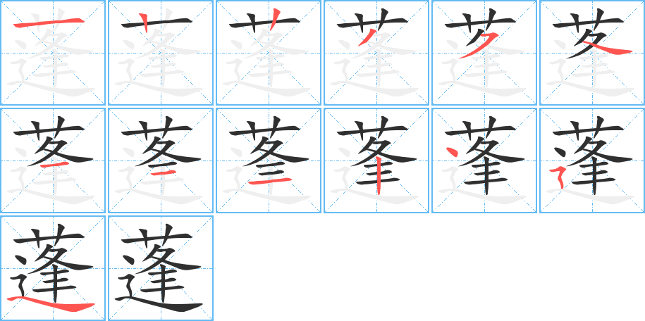 蓬笔顺分步演示