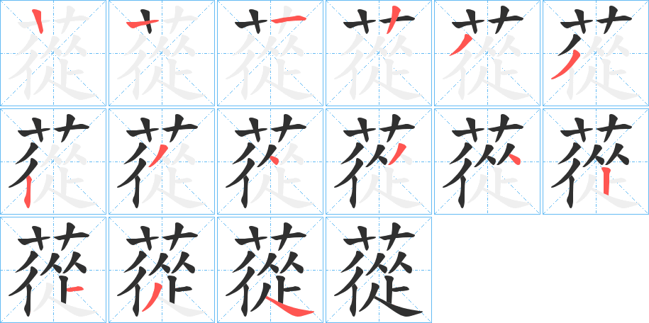 蓯笔顺分步演示