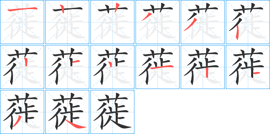 蓰笔顺分步演示