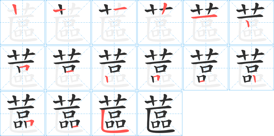 蓲笔顺分步演示