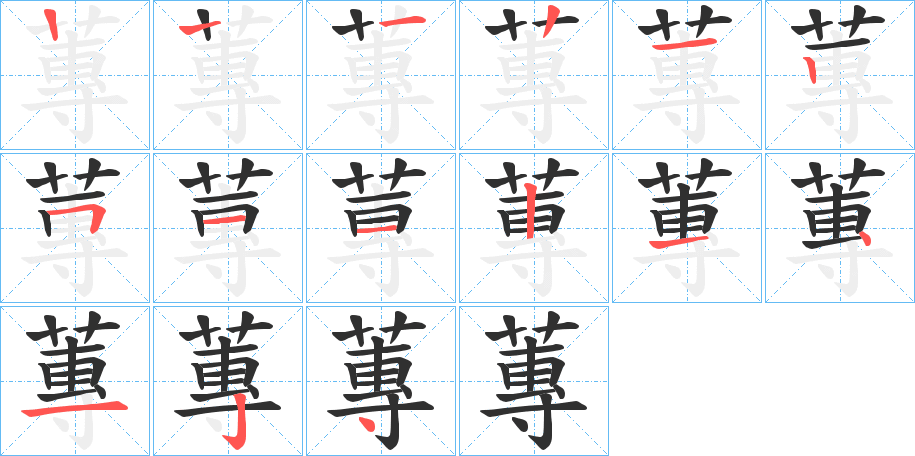 蓴笔顺分步演示
