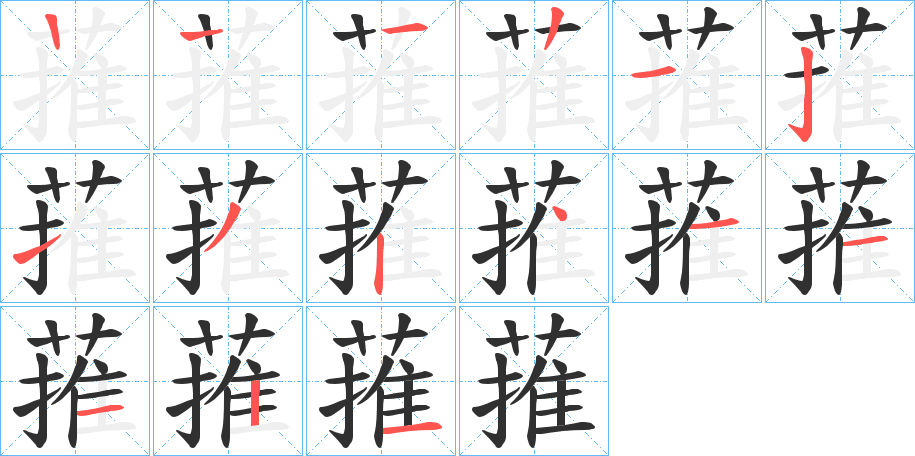 蓷笔顺分步演示