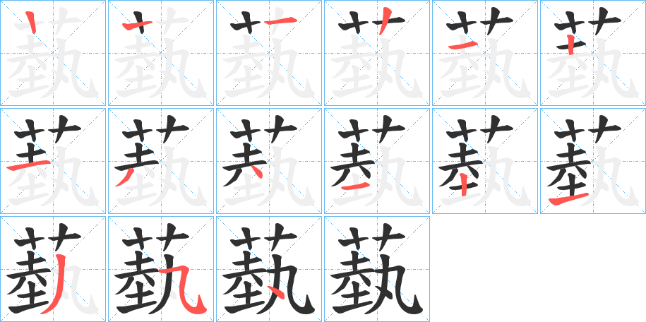 蓺笔顺分步演示