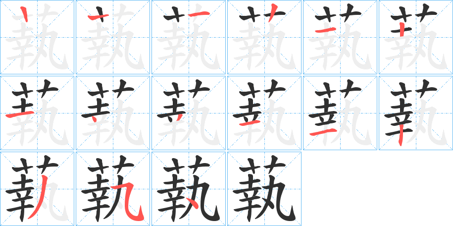 蓻笔顺分步演示
