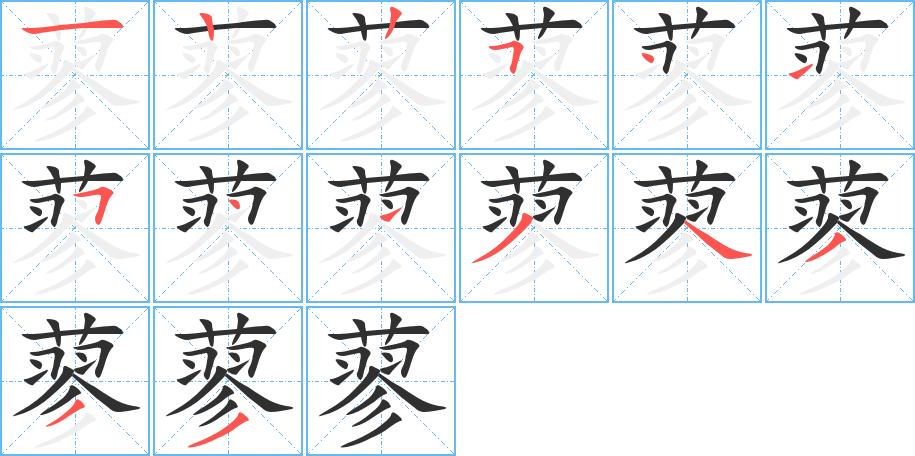 蓼笔顺分步演示
