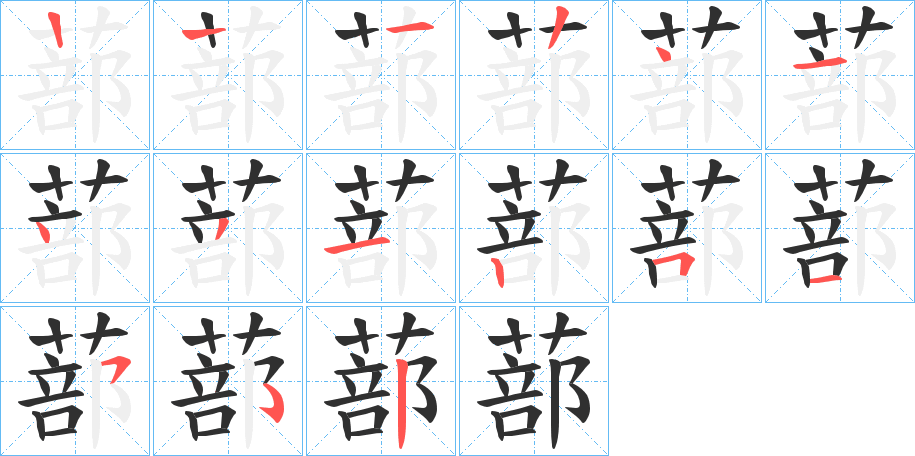 蔀笔顺分步演示