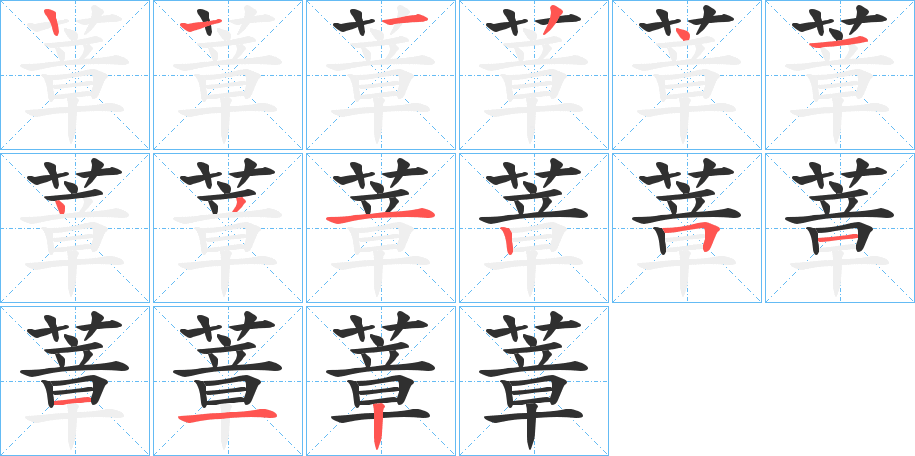 蔁笔顺分步演示