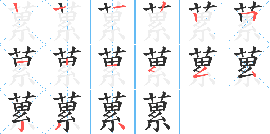 蔂笔顺分步演示