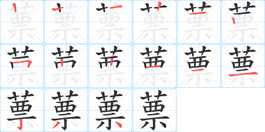 蔈笔顺分步演示