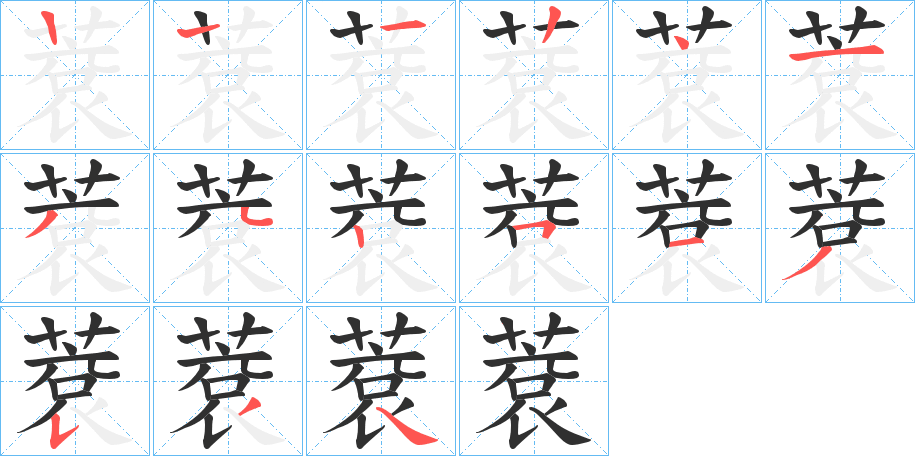 蔉笔顺分步演示