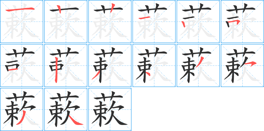 蔌笔顺分步演示
