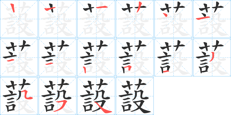 蔎笔顺分步演示