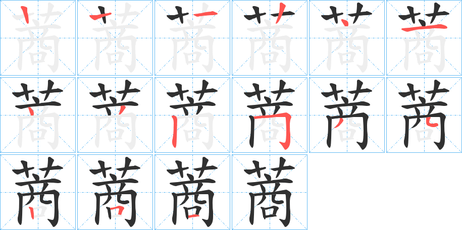 蔏笔顺分步演示