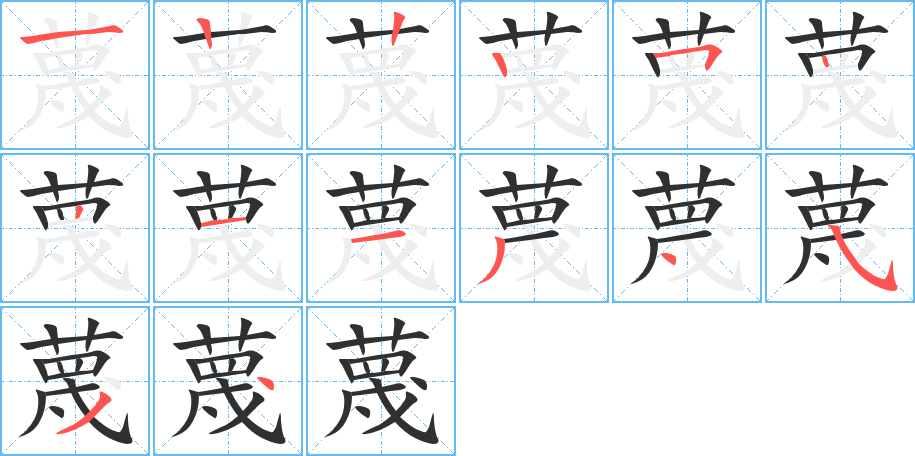 蔑笔顺分步演示