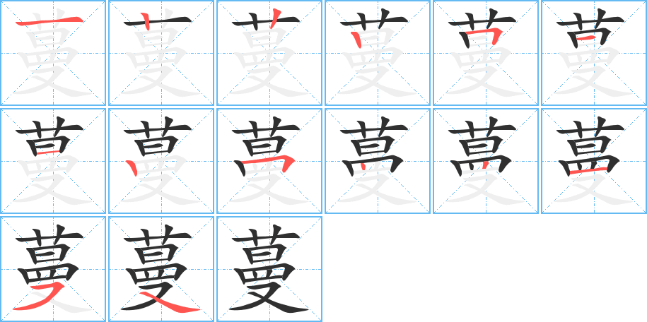 蔓笔顺分步演示