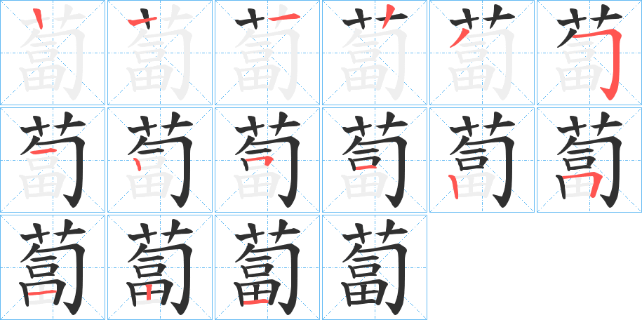 蔔笔顺分步演示