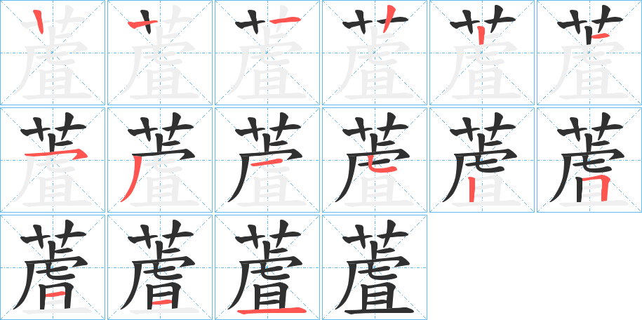 蔖笔顺分步演示