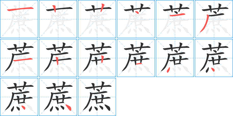 蔗笔顺分步演示