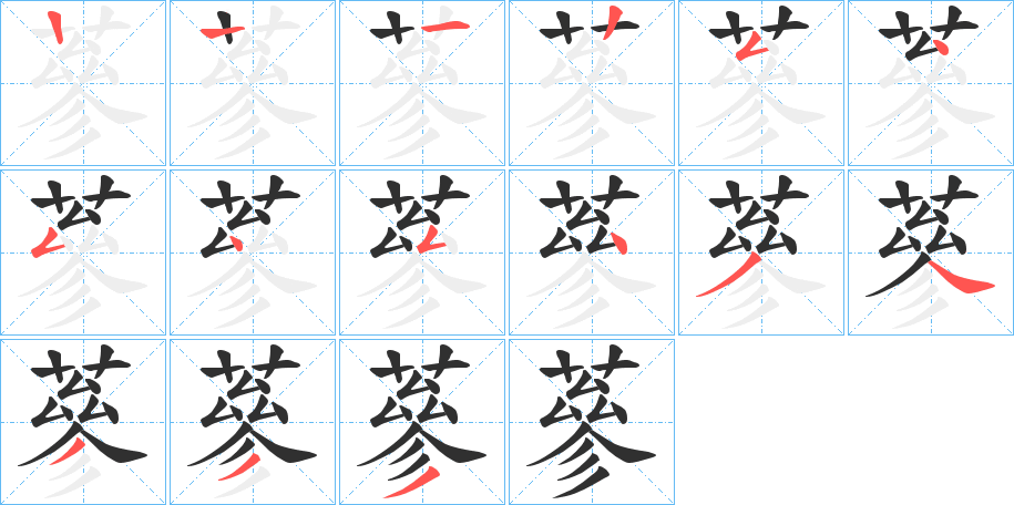 蔘笔顺分步演示
