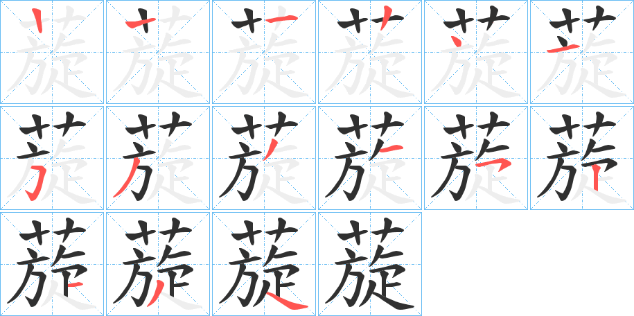 蔙笔顺分步演示