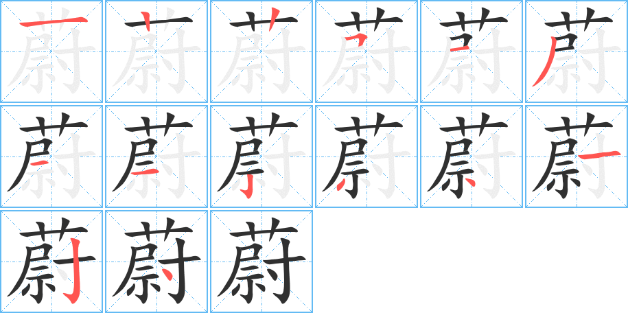 蔚笔顺分步演示