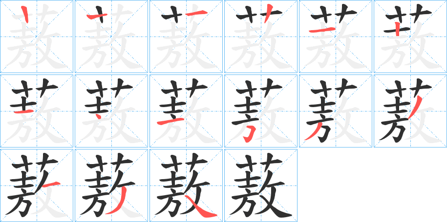 蔜笔顺分步演示