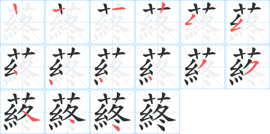 蔠笔顺分步演示