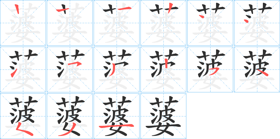 蔢笔顺分步演示