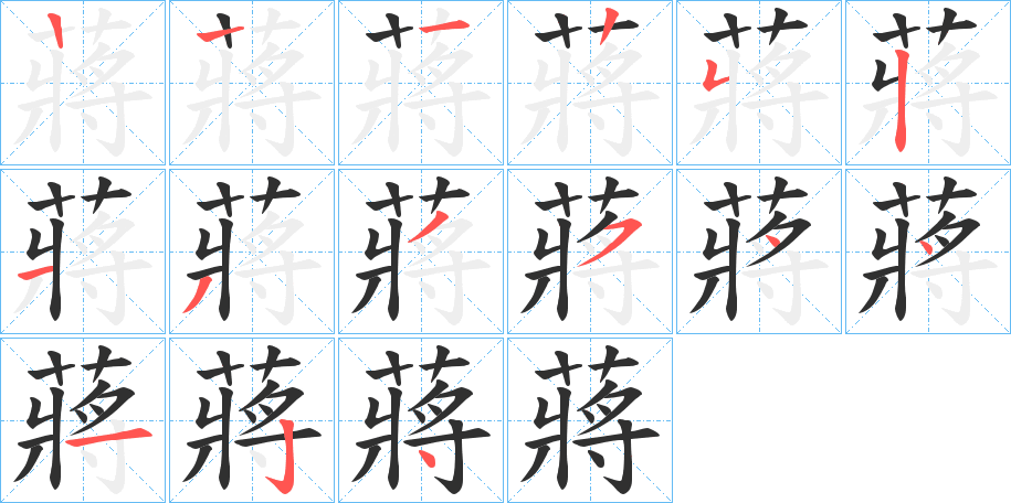 蔣笔顺分步演示