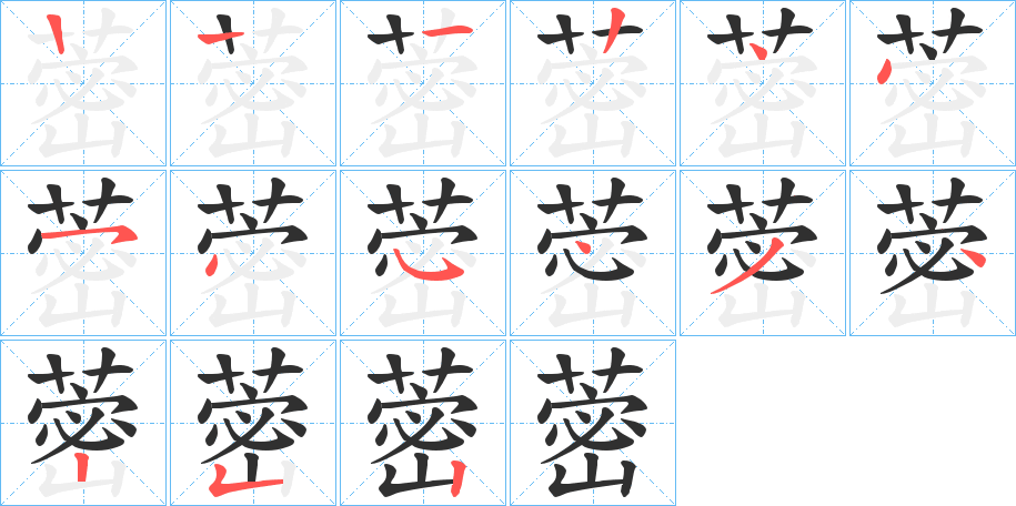 蔤笔顺分步演示