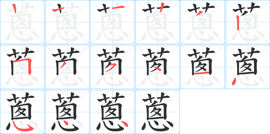 蔥笔顺分步演示