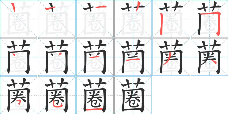 蔨笔顺分步演示