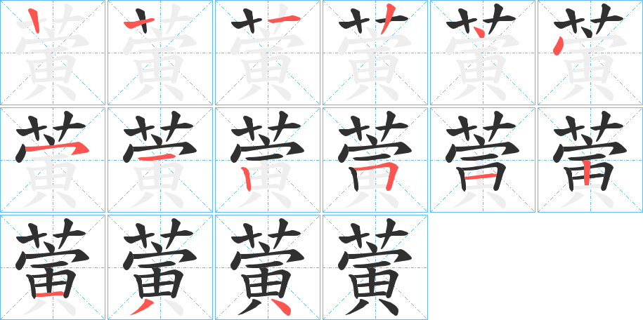 蔩笔顺分步演示