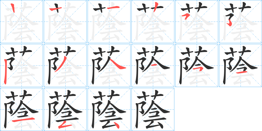 蔭笔顺分步演示